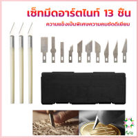 Ayla เซตมีดแกะสลัก มีดโมเดล เซ็ทมีดอาร์ตไนท์ มีใบมีด 13ใบ carving knife