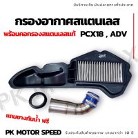 กรองอากาศสแตนเลส PCX18 , ADV พร้อมคอกรองสแตนเลสแท้ *แถมยางกันน้ำ ฟรี