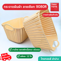 ตะกร้า ตะกร้ากระจาดทรงผืนผ้า No.9080R ขายยกโหล 12ใบ สีครีม ตะกร้าหวาย พลาสติก ลายเชือก