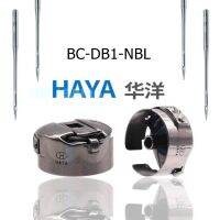 กระโหลกจักรเย็บคอม รุ่น BC-DB1-NBL/HAYAแท้ *ราคาต่อชิ้น*