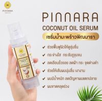 ของแท้(ล็อตใหม่)พิณนารา เซรั่มน้ำมันมะพร้าว น้ำมันมะพร้าวสกัดเย็น 85ml Exp.2024