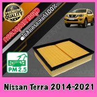 กรองอากาศ กรองเครื่อง กรองอากาศเครื่อง นิสสัน เทอร์ร่า Nissan Terra ปี2014-ปัจจุบัน เทอร่า เทอร่าห์ เทอล่า