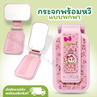 ?กระจกพร้อมหวี หมุนได้ 360 องศา ขนาดพกพาสะดวก ลายโดเรมี่ พร้อมส่ง?