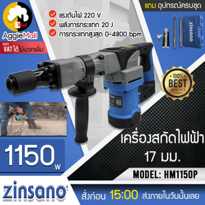 🇹🇭 ZINSANO 🇹🇭 เครื่องสกัดไฟฟ้า รุ่น HM1150P (พร้อมกล่องใส่+ดอกสกัด) 1150 วัตต์ รองรับแรงกระแทก ลดอาการเมื่อยล้าขณะใช้งาน จัดส่ง KERRY 🇹🇭