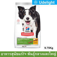 อาหารสุนัขแก่ Hills Science Diet Senior Vitality Adult 7+  Dog Food กระสอบ รสไก่และข้าว สำหรับสุนัขสายพันธุ์กลาง หรือใหญ่ อายุ7ปีขึ้นไป9.75กก.(1ถุง) Hills Science Diet Senior Vitality Adult 7+ Chicken &amp; Rice Recipe Dog Food for Medium to Large Breed Dog