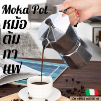 LO HOME หม้อโมก้า Moka Pot กาต้มกาแฟสดพกพา หม้อกาแฟมอคค่าแปดเหลี่ยม หม้อสกัดอิตาลี กาต้มกาแฟสดพกพา 100ML 150ML 300ML มอคค่า พ็อต