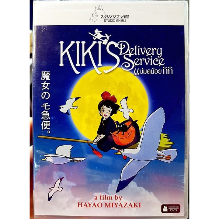 DVD : Kiki's Delivery Service (1989) แม่มดน้อยกิกิ Studio | Lazada.co.th