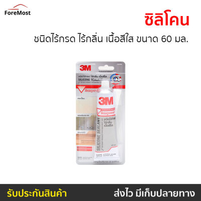 🔥ขายดี🔥 ซิลิโคน 3M ชนิดไร้กรด ไร้กลิ่น เนื้อสีใส ขนาด 60 มล. Silicone Sealant - ซีรีโคลน กาวซิลิโคน ยาแนวห้องน้ำ ซิลิโคลนกันน้ำ ซิลิโคนยาแนว ซิลิโคนใส สิลีโคน กาวยาแนวสำเร็จ ยาแนว กาวซิลิโคนหลอด กาวยาแนว ยาแนวกระเบื้อง ยาแนวห้องน้ำ silicone sealant