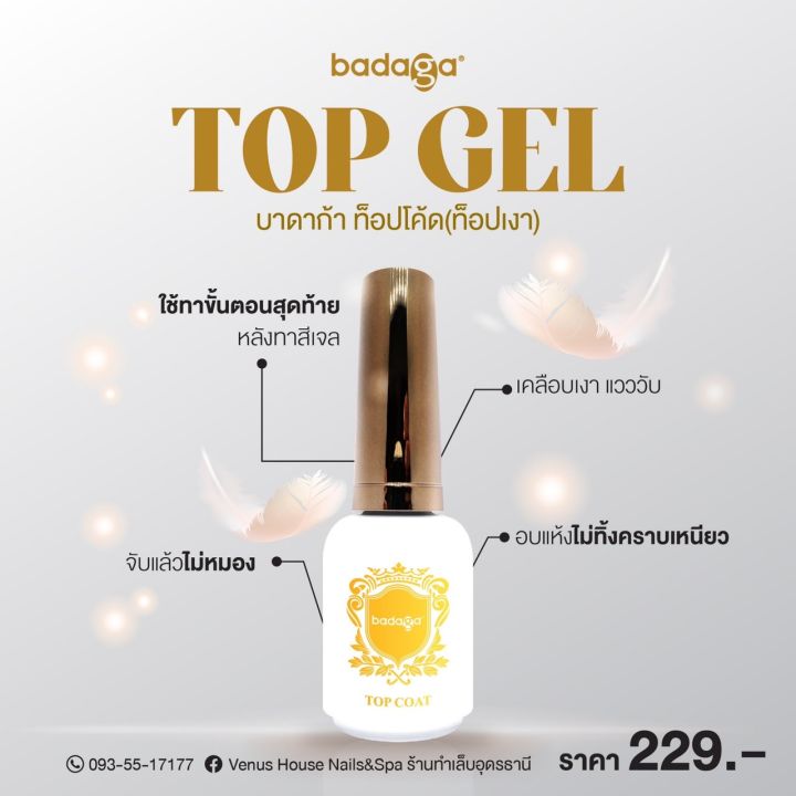 ท็อปบาดาก้า (Top gel badaga) |พร้อมส่ง (👍 ͡❛ ͜ʖ ͡❛)👍|