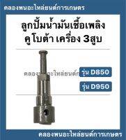 ลูกปั้มน้ำมันเชื้อเพลิง เครื่อง3สูบ คูโบต้า รุ่น D850 D950 ลูกปั้มD950 ลูกปั้มคูโบต้า ลูกปั้มน้ำมันเชื้อเพลิง3สูบ ลูกปั้ม3สูบ ลูกปั้มD850