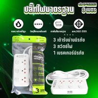 SHEEPOLA ETECH ปลั๊กไฟ ปลั๊กพ่วง มีมอก. ประกัน3ปี 3ช่อง 3สวิตช์ ยาว3เมตร ยาว5เมตร ปลั๊กแท้ ปลั๊กไฟusb ปลั๊กสามตา ปลั๊กพ่วง ปลั๊ก