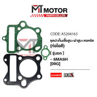 SET ปะเก็นเสื้อสูบ + ฝาสูบ + คอหรีด ท่อไอดี SUZUKI SMASH [09G] (A5204163) [BJN x MTMotorParts] ปะเก็นเสื้อสูบSMASH ปะเก็นฝาสูบSUZUKI SMASH คอหรีดSMASH ปะเก็นตีนเสื้อSUZUKI SMASH