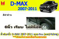 คิ้วล้อ6นิ้ว/ซุ้มล้อ/โป่งล้อ Isuzu D-max 2007 2008 2009 2010 2011 แบบเรียบ รุ่นแคป/รุ่น4ประตู สีดำด้าน / อิซูซุ ดีแม็ก