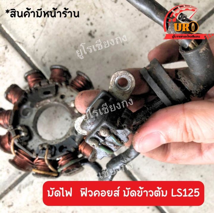 มัดไฟ-ฟิวคอยล์-มัดข้าวต้ม-ls125-มือสองของแท้-ถอดออกจากตัวรถ