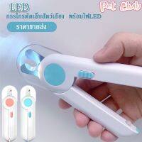 【Undineu】พร้อมส่ง กรรไกรตัดเล็บแมว กรรไกรตัดเล็บสุนัข พร้อมไฟ LED พร้อมตะไบเหล็กเก็บซ่อน ป้องกันเลือดออก Pet Nail Clippers