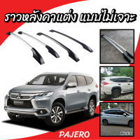 ราวหลังคาแต่ง แร็คหลังคา ของแต่งรถยนต์ PAJERO ราวแต่งรถ PPV และ SUV ราวแต่งความยาว 1.9 เมตร ติดตั้งง่าย สามาติดตั้งได้เอง (1 คู่ ซ้าย+ขวา)