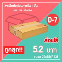 กล่องไปรษณีย์ กล่องพัสดุ เบอร์ D-7 (1แพ็ค20ใบ) จัดส่งทั่วประเทศ