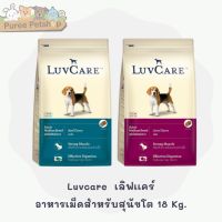 Luvcare  เลิฟเเคร์ อาหารเม็ดสำหรับสุนัขโตพันธุ์กลาง 18 Kg