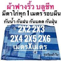 HOT** ผ้าฟางริ้ว ผ้าฟางฟ้าขาว บลูชีท 2x2 2x3 2x4 2x5 2x6 เมตร ขนาด เมตรxเมตร ตาไก่ทุกเมตร กันน้ำกันแดดกันฝุ่น ส่งด่วน ผ้าใบและอุปกรณ์ ผ้าใบ และ อุปกรณ์