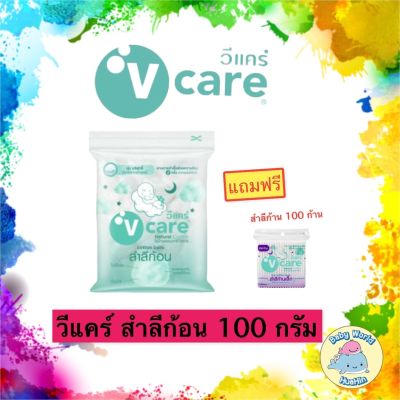 V care วีแคร์ สำลีก้อน แนชเชอรัล 100 กรัม *แถมฟรี สำลีก้าน 1 ห่อ*