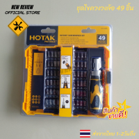 ชุดไขควงวงล้อ 49 ชิ้น ชุดไขควง ไขควง ไขควงแฉก ไขควงแบน ไขควงวงล้อ  HOTAK Ratchet Screwdriver Set (49pcs) YJTS-2933