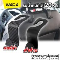 WACA ตะขอแขวนของ (เคฟล่า ดำด้าน) รับน้ำหนักได้ถึง 20kg ตะขอแขวนในรถ ที่แขวนในรถยนต์ (1ชิ้น) ตะขอที่แขวนถุงและกระเป๋าในรถ ตะขอรถยนต์ ที่แขวนของในรถ ตะขอแขวนของอเนกประสงค์ ตะขอแขวนของในรถยนต์ ตะขอคู่ อุปกรณ์ แต่ง รถแต่ง #028 #027 ^CZ ^HA