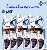 น้ำมันเครื่อง ปตท.v-120 1ลิตร