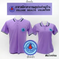 เสื้อโปโล อสม. อาสาสมัครสาธารสุขประจำหมู่บ้าน แขนสั้น สีม่วงอ่อน ปักหน้าหลัง - Siraviwat