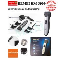 Kemei KM-3909 ปัตตาเลี่ยน แบ็ตตาเลี่ยน แบตเตอร์เลี่ยน แบตตาเลี่ยน ปัตตาเลี่ยน ไร้สาย 2in1 มีถ่านชาร์จ/ถ่าน AA 2 ก้อนได้ สินค้าพร้อมจัดส่ง พร้อมส่ง พร้อมส่ง