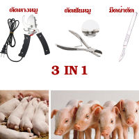 ชุดกรรไกรตัดหาง+กรรไกรตัดเขี้ยว+มีดตอนหมู แถมใบมีด10ใบ เบอร์#23 สินค้าพร้อมส่ง