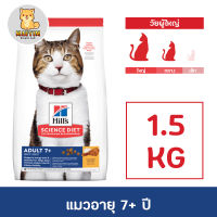 Hills Science Diet Adult 7+ Dry Cat Food 1.5kg. อาหารแมว สูงอายุ 7 ปีขึ้นไป แบบเม็ด  ขนาด 1.5กก.