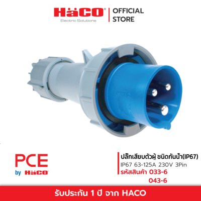 PCE ปลั๊กเสียบตัวผู้ ชนิดกันน้ำ(IP67) 63A 230V 3PIN รุ่น PCE-033-6
