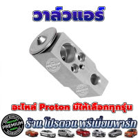 วาล์วแอร์ วาล์วแอร์รถยนต์ โปรตอน PROTON Preve Persona Gen2 และ EXORA ทุกรุ่น