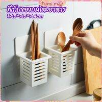 Yumi ตะกร้าเก็บตะเกียบ​ ที่เก็บช้อนส้อม ติดผนังมีช่องระระบายน้ำ chopstick holder