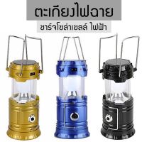 LOD ไฟแคมป์ปิ้ง โคมไฟแค้มปิ้ง โคมไฟ ไฟฉาย 2in1 หลอดไฟ LED 6+1 ตะเกียงไฟฉาย ชาร์จไฟบ้านและโซล่าเซล์ ชาร์จมือถือฉุกเฉินได้ goon_ ไฟพกพา ไฟโซล่าเซลล์