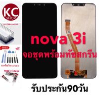 จอชุดLCDพร้อมทับสกรีน Huawei Nova3i