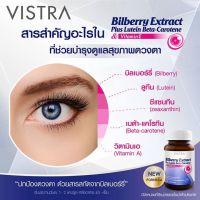 ✨New✨ VISTRA Bilberry Extract Lutein วิสทร้า สารสกัดจากบิลเบอร์รี่ ผสมลูทีน เบต้า-แคโรทีน และวิตามินอี (30 capsule ) สายตา เพิ่มการมองเห็นในที่มืด ตามัว ตาเบ