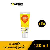 Weber เวเบอร์เท็ค กาวพลังตะปู 120 ml สูตรน้ำ