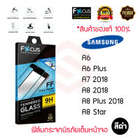 FOCUS ฟิล์มกระจกเต็มหน้าจอ Samsung Galaxy A7 2018 / A8 Plus 2018 / A6 2018 (เต็มจอ ขอบสีดำ)