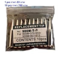 หัวแร้ง Soldering tips 900M-T-B แบ่งขาย 1Pcs SOLDER Japan Material ขายดี