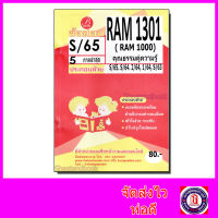 ชีทราม ข้อสอบ RAM1301 (RAM1000) (RU100) ความรู้คู่คุณธรรม PKS0056