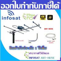 ชุดเสาอากาศทีวีดิจิตอล INFOSAT 5E + ขาโค้งอเนกประสงค์ พร้อมสาย 10เมตร