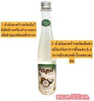 น้ำมันมะพร้าวปาริสุทธิ์ สกัดเย็น (500 มล.)