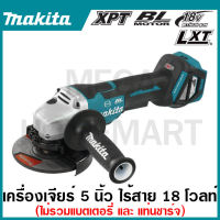 MAKITA เครื่องเจียไร้สาย 18 โวลต์ ขนาด 5 นิ้ว รุ่น DGA517Z ความเร็วรอบตัวเปล่า 3,00-8,500 รอบ/นาที