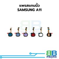 แพรสแกนนิ้วSAMSUNG A11 แพรปุ่มโฮม แพรจอย อะไหล่สายแพร SAMSUNG A11