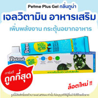 Petme plus gel เพ็ทมีเจล วิตามิน เจลอาหารเสริมเพิ่มพลังงาน สุนัข แมว