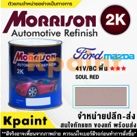 [MORRISON] สีพ่นรถยนต์ สีมอร์ริสัน ฟอร์ด / มาสด้า เบอร์ M-41V/BC (พื้น) *** ขนาด 1 ลิตร - สีมอริสัน FORD/Mazda.