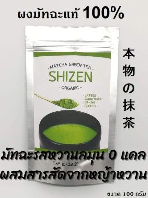 ชาเขียว มัทฉะ SHIZEN หวานลมุนไร้น้ำตาล 0 cal ขนาด 100กรัม