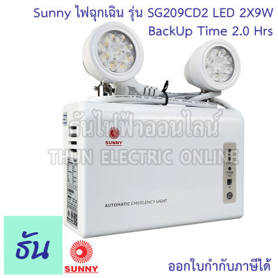 Sunny ไฟฉุกเฉิน LED SG209CD2 2X9w (ตัวถังABS) แบตLifePO4 3.2V ( แสงขาว ) (DAY LIGHT) 6000mAH ไฟสำรอง ไฟฉุกเฉินทางเดิน ไฟ ฉุกเฉิน Emergency ซันนี่ ธันไฟฟ้า