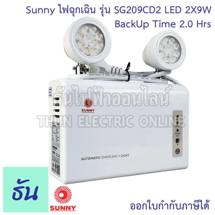 sunny-ไฟฉุกเฉิน-led-sg209cd2-2x9w-ตัวถังabs-แบตlifepo4-3-2v-แสงขาว-day-light-6000mah-ไฟสำรอง-ไฟฉุกเฉินทางเดิน-ไฟ-ฉุกเฉิน-emergency-ซันนี่-ธันไฟฟ้า